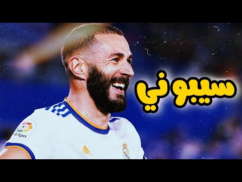 أغنية سيبوني محمود الليثي رضا البحراوي فيلم زومبي علي مهارات وأهداف كريم بنزيما 2022