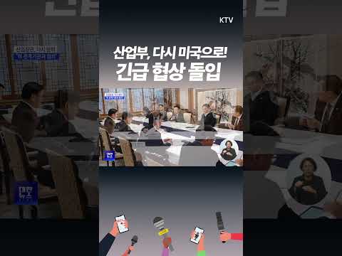 미국과 협상 중… 한국 #민감국가 피할 수 있을까?