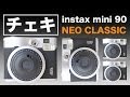 【開封編】はじめてのフィルムカメラ！チェキ instax mini 90 ネオクラシック / 富士フィルム