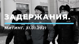 Митинг. Задержания. Навальный. 31.01.21. Улан-Удэ