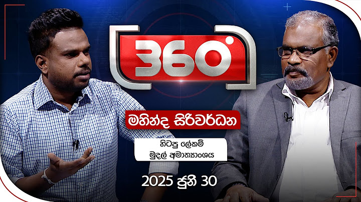 🔴LIVE | Derana 360 | මහින්ද සිරිවර්ධන - හිටපු ලේකම් - මුදල් අමාත්‍යාංශය | With Mahinda Siriwardhane