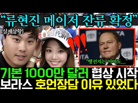 류현진 메이저리그 잔류 확정 기본 1000만 달러 협상 시작 보라스가 밝힌 행선지ㄷㄷㄷ 