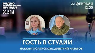 День Защитника Отечества / Гость в студии / 22.02.2024