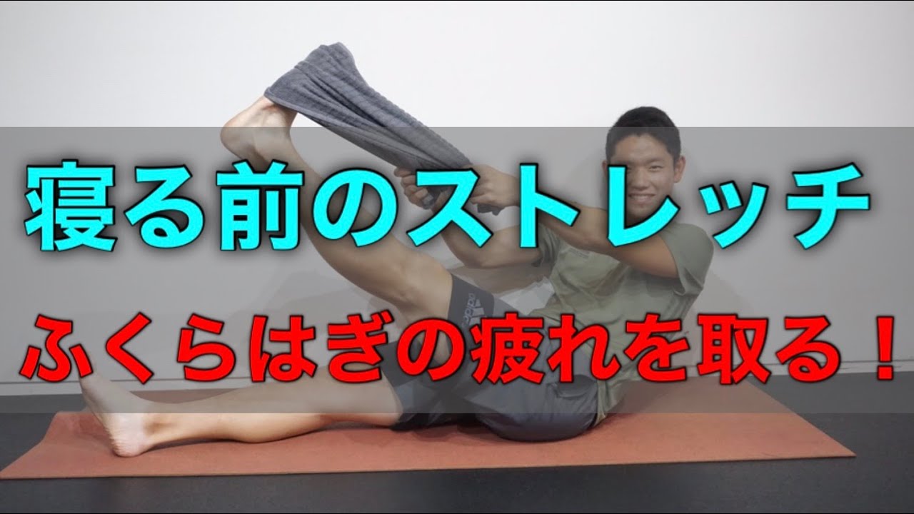 寝る前のストレッチ ふくらはぎ 足の裏 Youtube 寝る前のストレッチ ふくらはぎ 足の裏 Youtube