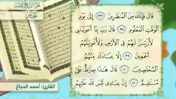آية ٣٨ سورة الحجر مكررالقارئ أحمد الدباغ