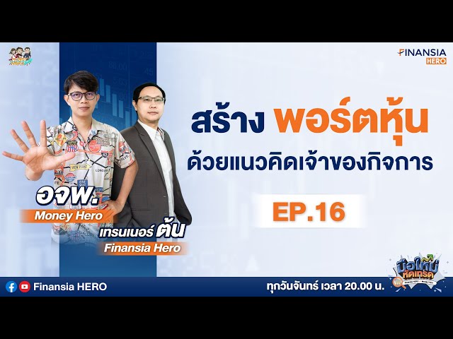 👩🏽‍🏫สร้างพอร์ตหุ้นด้วยแนวคิดเจ้าของกิจการ EP.16 @moneyheroschool