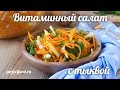 ОЧЕНЬ Полезный витаминный салат с сырой тыквой!