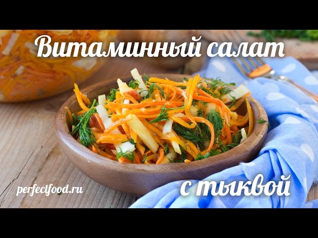 Вкусный салат из тыквы: рецепты и полезные свойства