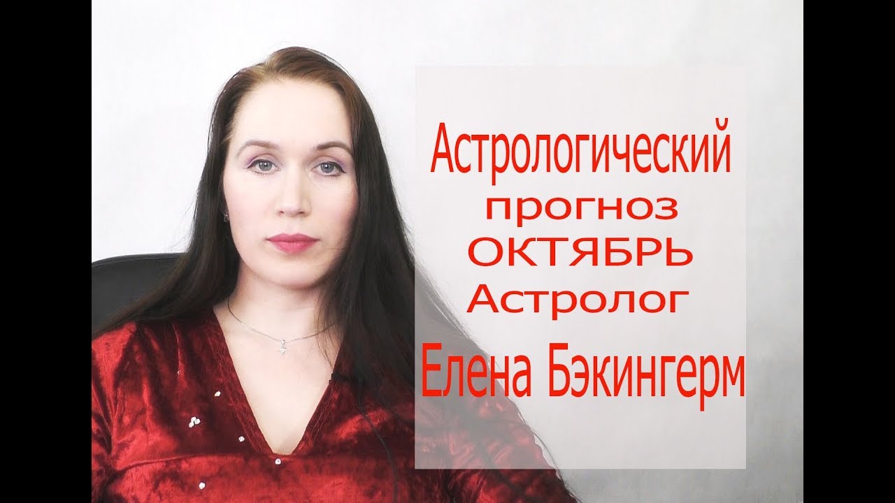 Елена Астролог