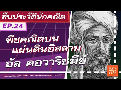 วีดีโอ: พ่อของนักคณิตศาสตร์พีชคณิต Francois Viet