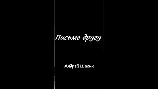 Андрей Шигин - Письмо другу