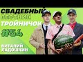 Свадебный Вестник №54 - ТРОЙНИЧОК