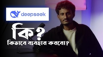 DeepSeek কি? DeepSeek কিভাবে ব্যবহার করবো? How to use DeepSeek