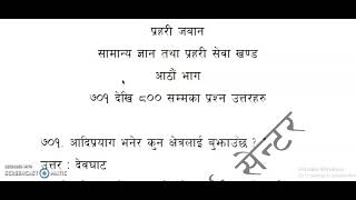 नेपाल प्रहरी जवानको  सामान्य ज्ञान र सेवा सम्बन्धि प्रश्न उत्तरहरु १००० प्रश्न उत्तरको आठौं भाग ८।