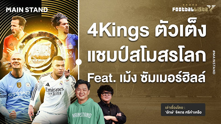 เปแอสเช-มาดริด-แมนฯซิตี้-บาเยิร์น : 4ตัวเต็งชิงแชมป์โลก | Footballista Ep.1111 x เม้ง ซัมเมอร์ฮิลล์