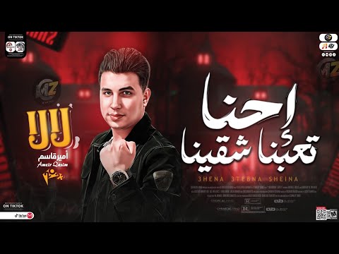 احنا تعبنا شقينا لالالالا امير قاسم جديد 2024 طلعات حظ روقان شعبي 2024