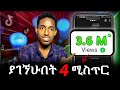 ቫይራል የ ቲክቶክ ቪዲዮ እንድሰራ የጠቀሙኝን 4 ሚስጥሮች 4 Secres To Go Viral On Tiktok 