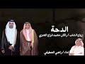 الدحة زواج الشاب راكان محمد فراج العنزي اداء راضي العطيفي