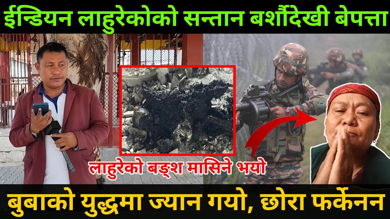 ईन्डियन लाहुरेकोको सन्तान बर्शीदेखी बेपत्ता, बुबाको यु*द्धमा ज्या*न गयो - छोरा फर्केनन