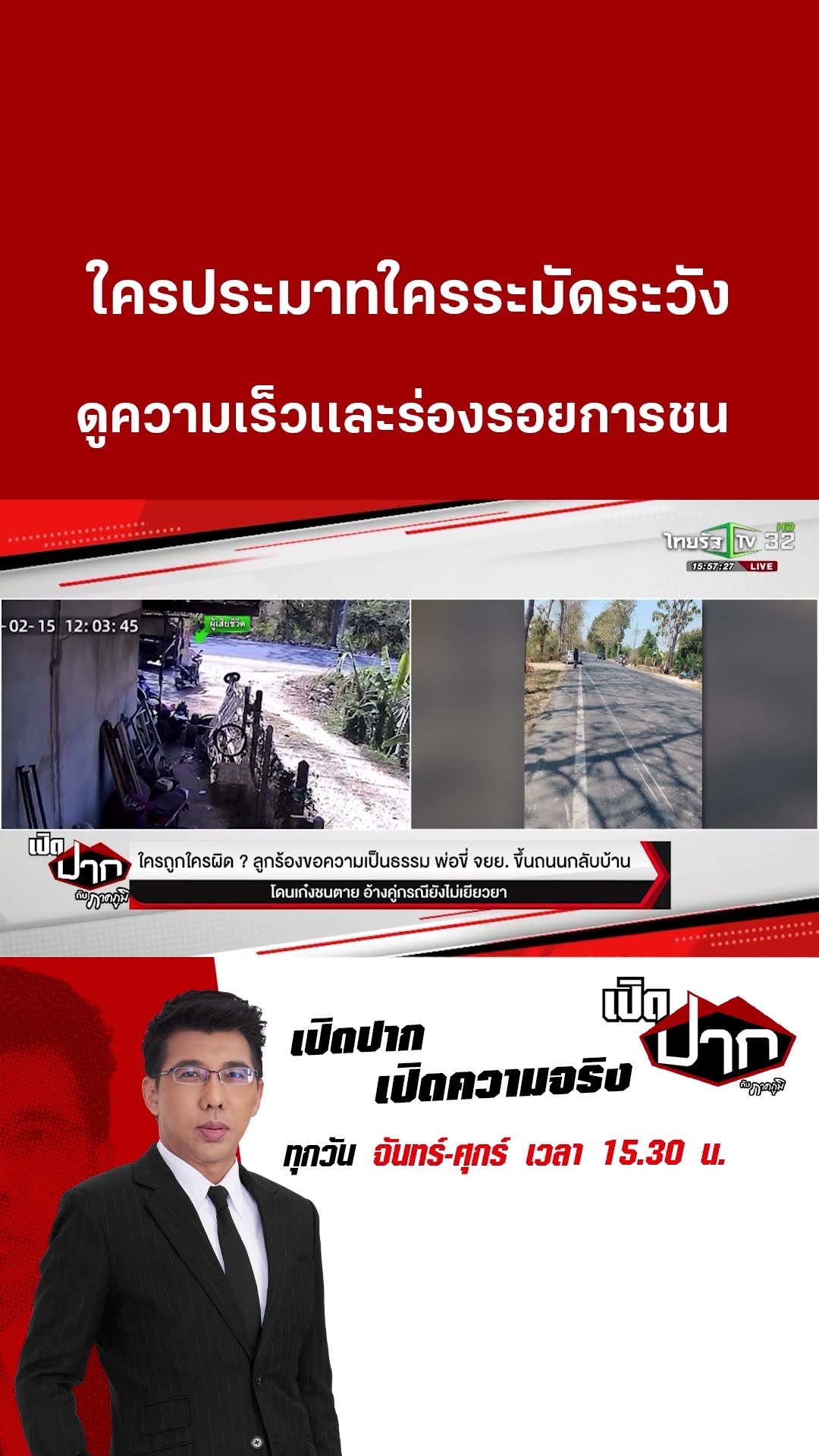 ใครประมาทใครระมัดระวัง?  ดูความเร็วเเละร่องรอยการชน |26 ก.พ. 68|เปิดปากกับภาคภูมิ