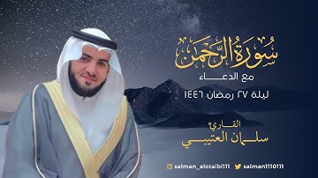 سورة الرحمن كاملة مع الدعاء | تلاوة خاشعة بصوت القارئ سلمان العتيبي تأخذك إلى عالم آخر