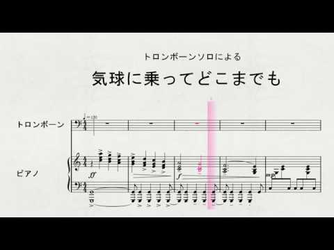 トロンボーンソロによる 気球に乗ってどこまでも Youtube トロンボーンソロによる 気球に乗ってどこまでも Youtube