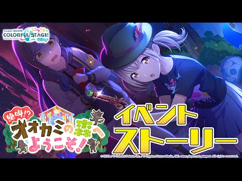 プロジェクトセカイ 怪物 オオカミの森へ 色紙 絶叫！？ オオカミの森へようこそ！【プロセカ公式】 - YouTube