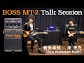 BOSS MT-2 Talk Session 菅原卓郎 × 滝 善充（9mm Parabellum Bullet）【デジマート・マガジン特集】
