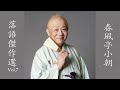 【快眠落語】春風亭小朝 落語傑作選 VOL 7【落語のピン】思わず爆笑しちゃう