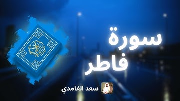 سورة فاطر مكررة القارئ سعد الغامدي