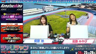 【小松島競輪】オッズパーク杯 [FⅡミッドナイト]  8/24（日）【初日】#小松島競輪ライブ #小松島競輪中継