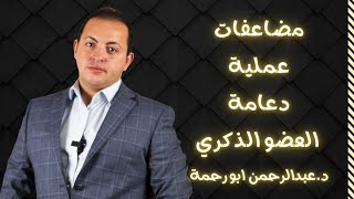 مضاعفات دعامة العضو الذكري | د.عبدالرحمن ابو رحمة