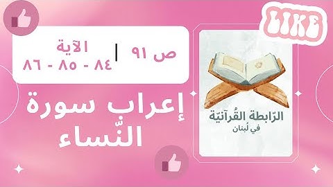 إعراب سورة النّساء، الجزء الخامس، ص 91، الآية: 84، 85، 86.