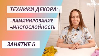 картинка: Техники декора: ламинирование, многослойность