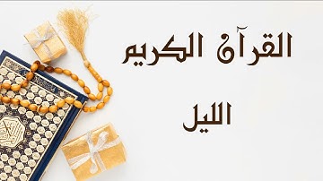 سورة الليل- للقارئ ابو بكر الشاطري.