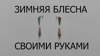 Уловистая зимняя блесна своими руками видео блесна для зимней рыбалки на судака