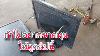 ความรู้ของเก่า | แกะจอคอมขายจะได้กี่บาท มือใหม่ถ้าไม่อยากขาดทุนคลิปนี้มีคำตอบ