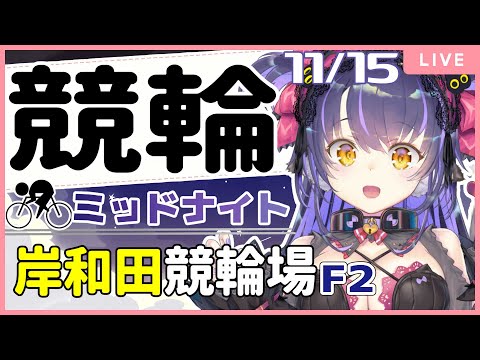 【岸和田競輪 11月15日/2日目】競輪一か月ぶりってまじ？？？ミッドナイト競輪ライブF2【くろいけもみみ/Vtuber 】