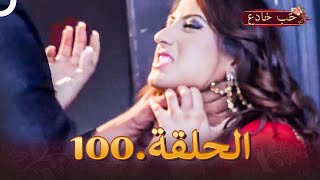 حب خادع الحلقة 100