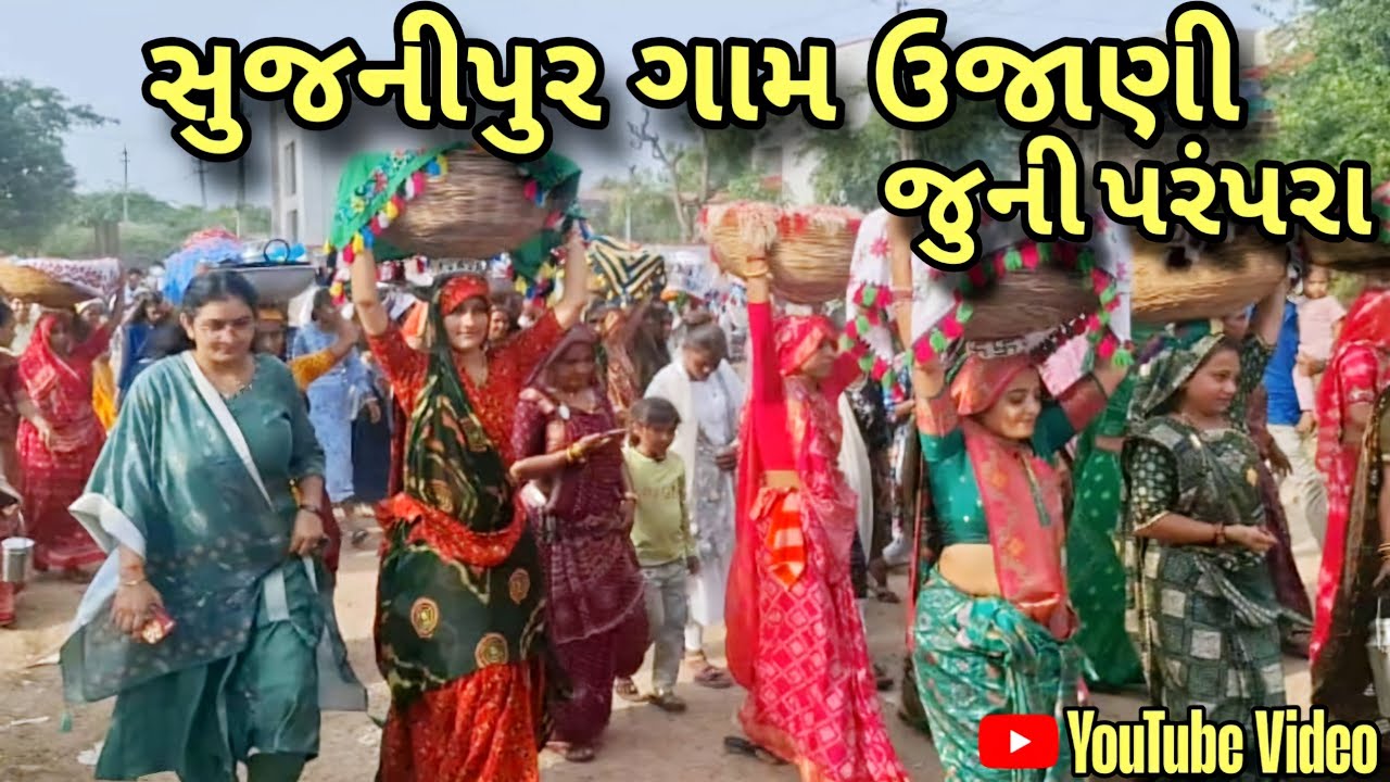 સુજનીપુર ગામ ઉજાણી