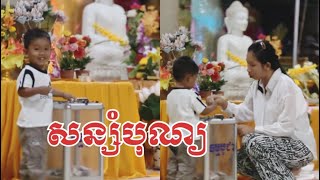 ឱ្យកូនរៀនធ្វើបុណ្យជាប្រចាំ