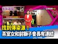 找到傳染源！茶室女和前獅子會長有「人與人的連結」【重點新聞】-20210513