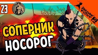 🦏 ТЕЛОХРАНИТЕЛЬ НОСОРОГ ⚜️ Shadow Fight 2 (Шадоу файт 2) Прохождение