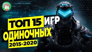 ТОП 15 ОДИНОЧНЫЕ ИГРЫ 2015-2020 |  ВО ЧТО ПОИГРАТЬ?