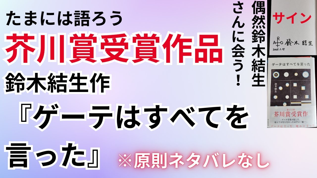 ゲーテはすべてを言った | 鈴木 結生 |本 | 通販 | Amazon