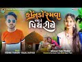 Konudo ramava javu se piyariasingar vishnu thakor kajal rathod