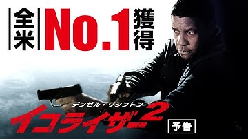 映画『イコライザー２』予告（10月5日公開）