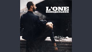 Понедельник - L'One