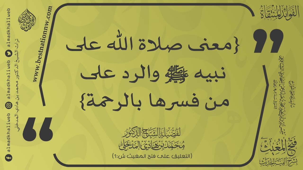 معنى صلاة الله على نبيه ﷺ والرد على من فسرها بالرحمة - الشيخ الدكتور محمد بن هادي المدخلي