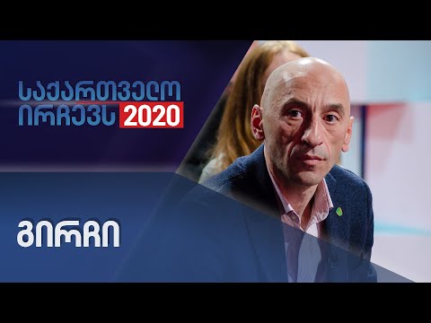 პარტია - გირჩი - საქართველო ირჩევს - II ნაწილი